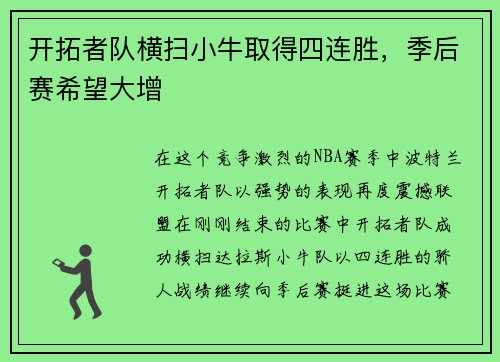 开拓者队横扫小牛取得四连胜，季后赛希望大增