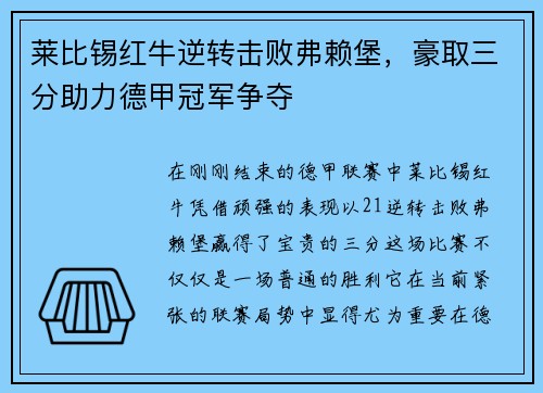 莱比锡红牛逆转击败弗赖堡，豪取三分助力德甲冠军争夺