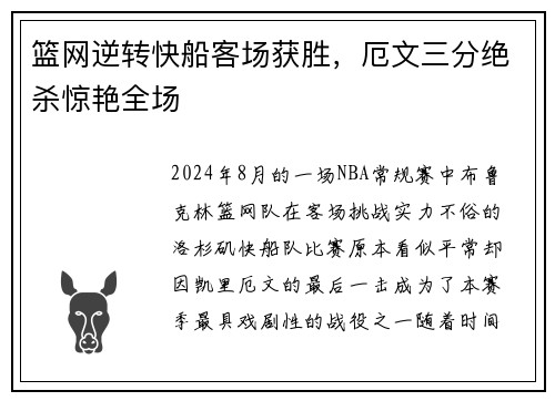 篮网逆转快船客场获胜，厄文三分绝杀惊艳全场