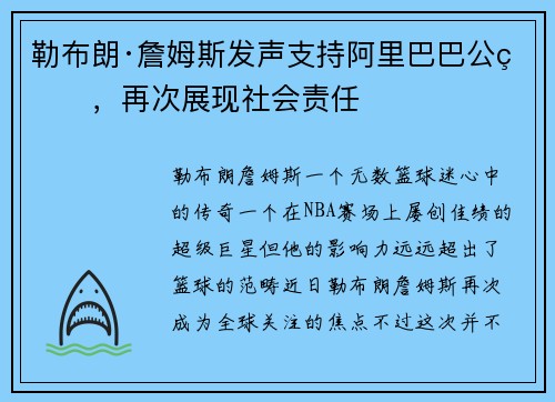 勒布朗·詹姆斯发声支持阿里巴巴公益，再次展现社会责任