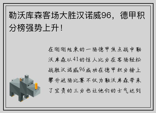 勒沃库森客场大胜汉诺威96，德甲积分榜强势上升！