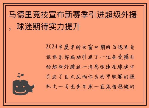 马德里竞技宣布新赛季引进超级外援，球迷期待实力提升