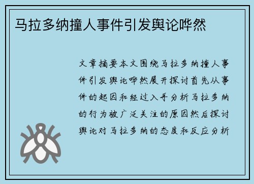 马拉多纳撞人事件引发舆论哗然