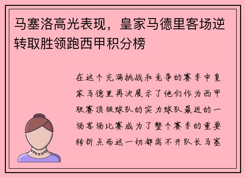 马塞洛高光表现，皇家马德里客场逆转取胜领跑西甲积分榜