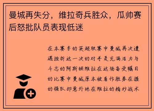 曼城再失分，维拉奇兵胜众，瓜帅赛后怒批队员表现低迷