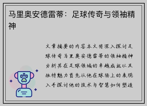 马里奥安德雷蒂：足球传奇与领袖精神