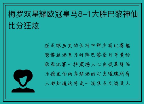梅罗双星耀欧冠皇马8-1大胜巴黎神仙比分狂炫