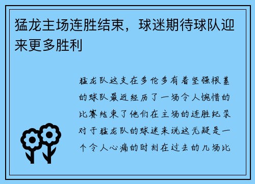 猛龙主场连胜结束，球迷期待球队迎来更多胜利