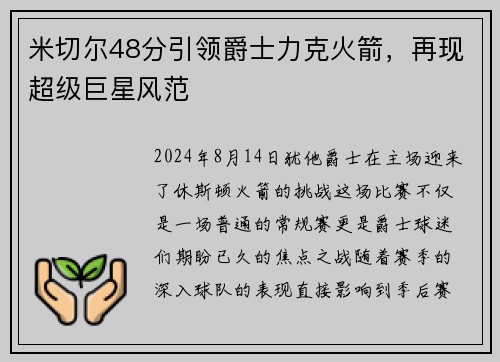 米切尔48分引领爵士力克火箭，再现超级巨星风范