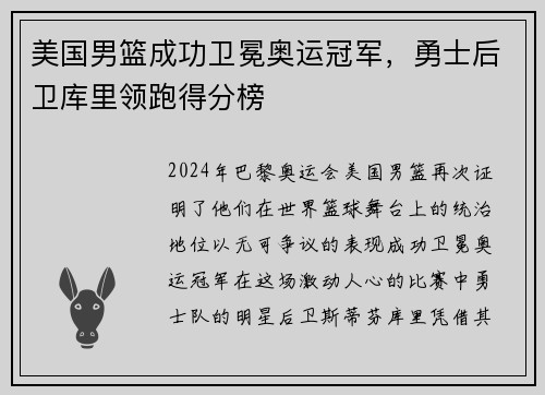 美国男篮成功卫冕奥运冠军，勇士后卫库里领跑得分榜