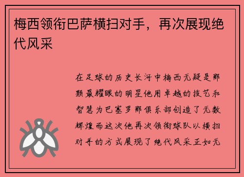 梅西领衔巴萨横扫对手，再次展现绝代风采