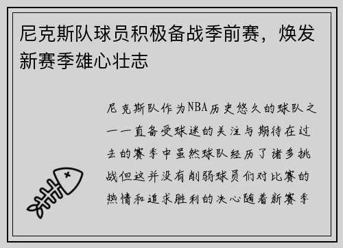 尼克斯队球员积极备战季前赛，焕发新赛季雄心壮志