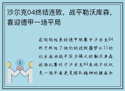 沙尔克04终结连败，战平勒沃库森，喜迎德甲一场平局