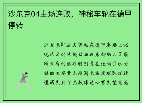 沙尔克04主场连败，神秘车轮在德甲停转