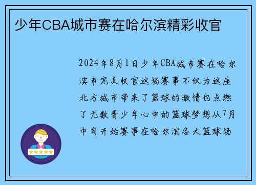 少年CBA城市赛在哈尔滨精彩收官