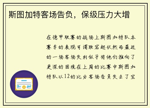 斯图加特客场告负，保级压力大增