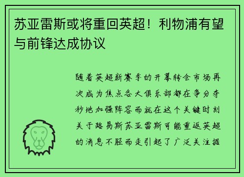 苏亚雷斯或将重回英超！利物浦有望与前锋达成协议
