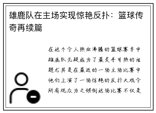 雄鹿队在主场实现惊艳反扑：篮球传奇再续篇