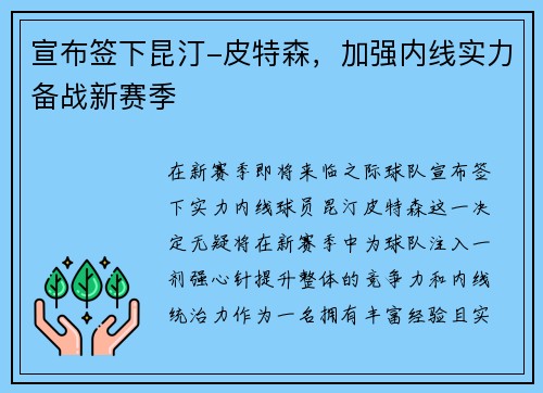 宣布签下昆汀-皮特森，加强内线实力备战新赛季