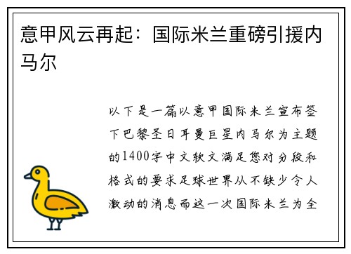 意甲风云再起：国际米兰重磅引援内马尔