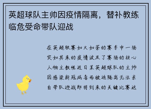 英超球队主帅因疫情隔离，替补教练临危受命带队迎战