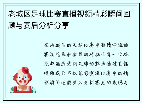 老城区足球比赛直播视频精彩瞬间回顾与赛后分析分享