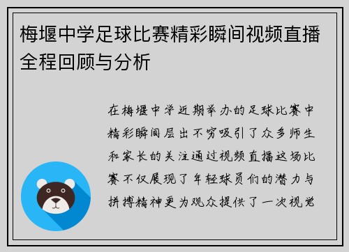 梅堰中学足球比赛精彩瞬间视频直播全程回顾与分析