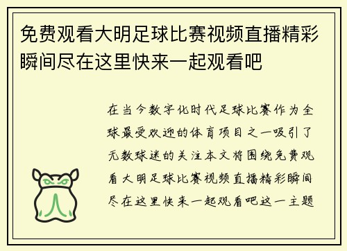 免费观看大明足球比赛视频直播精彩瞬间尽在这里快来一起观看吧