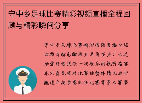 守中乡足球比赛精彩视频直播全程回顾与精彩瞬间分享