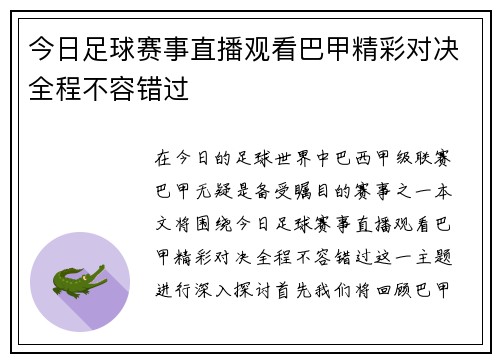 今日足球赛事直播观看巴甲精彩对决全程不容错过