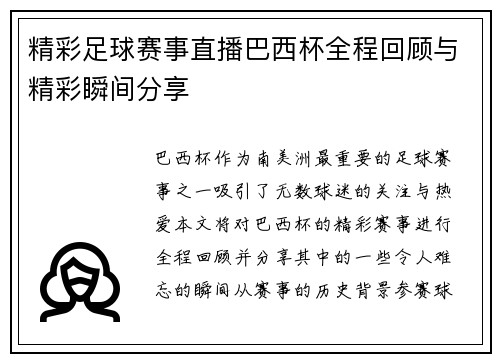 精彩足球赛事直播巴西杯全程回顾与精彩瞬间分享