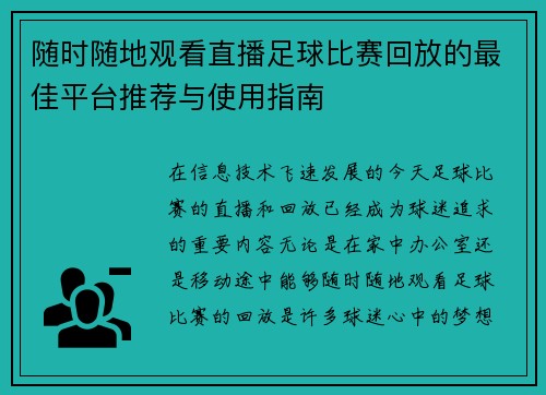 随时随地观看直播足球比赛回放的最佳平台推荐与使用指南