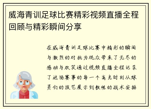 威海青训足球比赛精彩视频直播全程回顾与精彩瞬间分享