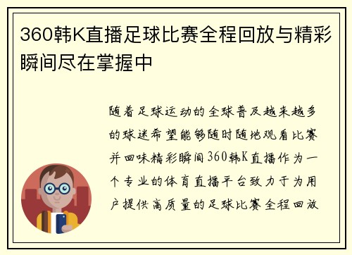 360韩K直播足球比赛全程回放与精彩瞬间尽在掌握中