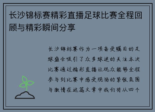长沙锦标赛精彩直播足球比赛全程回顾与精彩瞬间分享