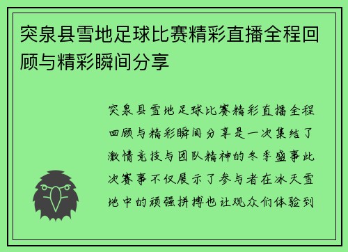 突泉县雪地足球比赛精彩直播全程回顾与精彩瞬间分享