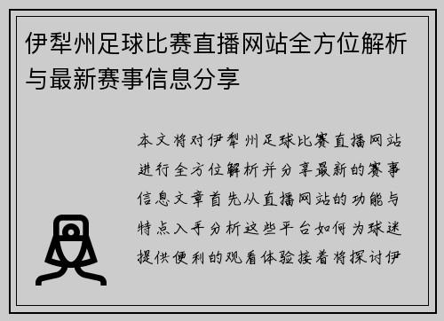 伊犁州足球比赛直播网站全方位解析与最新赛事信息分享
