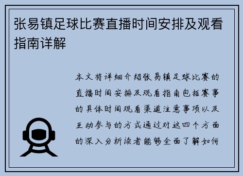 张易镇足球比赛直播时间安排及观看指南详解