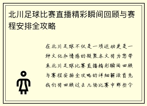 北川足球比赛直播精彩瞬间回顾与赛程安排全攻略