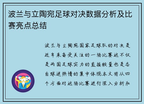 波兰与立陶宛足球对决数据分析及比赛亮点总结