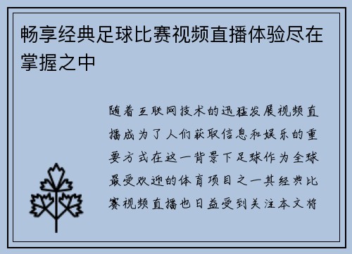 畅享经典足球比赛视频直播体验尽在掌握之中
