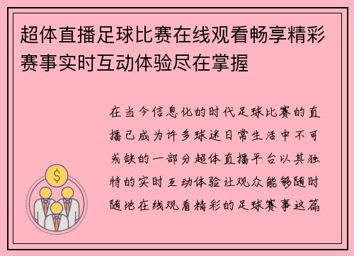 超体直播足球比赛在线观看畅享精彩赛事实时互动体验尽在掌握