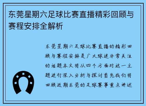 东莞星期六足球比赛直播精彩回顾与赛程安排全解析
