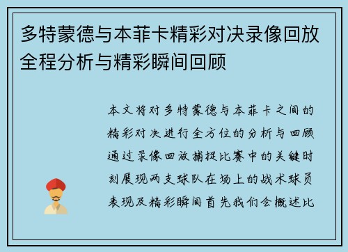 多特蒙德与本菲卡精彩对决录像回放全程分析与精彩瞬间回顾