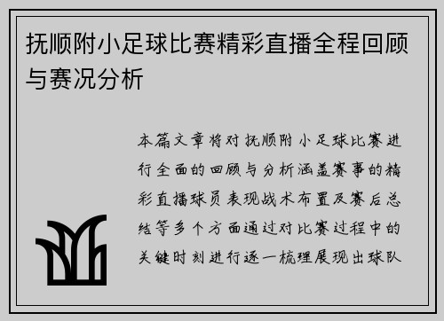 抚顺附小足球比赛精彩直播全程回顾与赛况分析